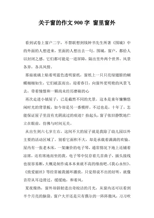关于窗的作文900字 窗里窗外