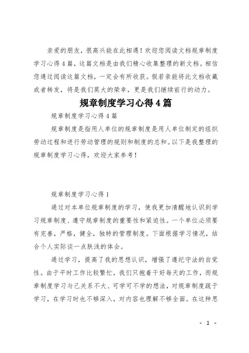 规章制度学习心得4篇