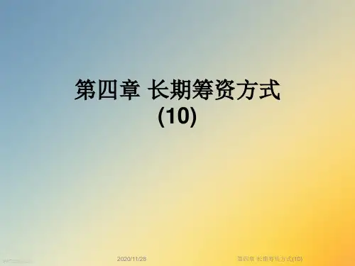 第四章 长期筹资方式(10)