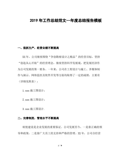2019年工作总结范文--年度总结报告模板