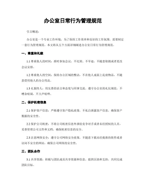 办公室日常行为管理规范