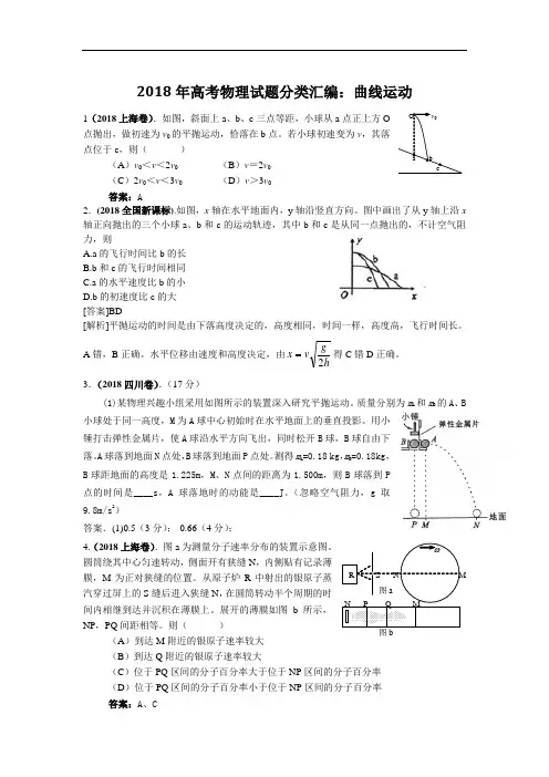 高考物理试题-2018年物理高考试题考点分类试题汇编(曲线运动) 最新