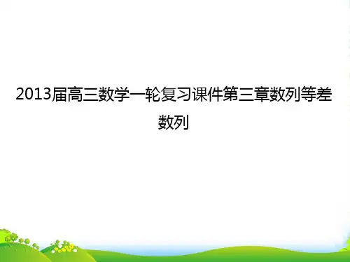 高三数学一轮复习 第三章数列等差数列课件 文