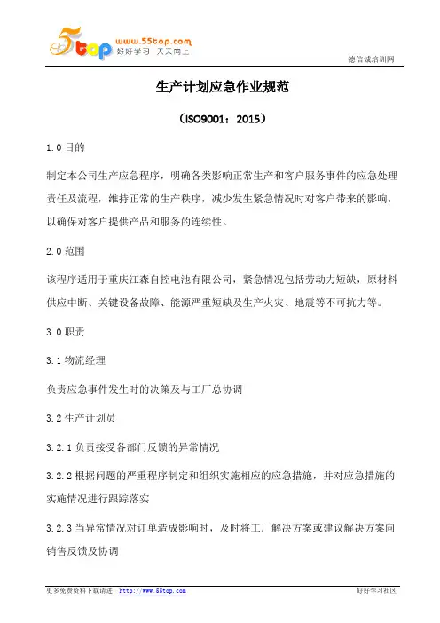 生产计划应急作业规范(含表格)