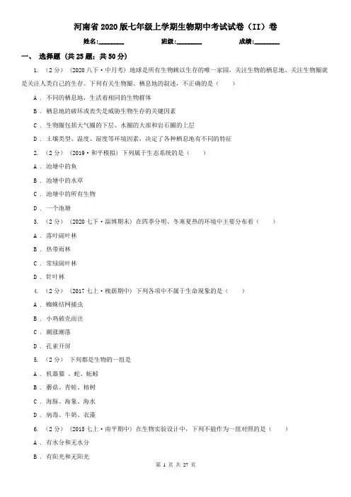 河南省2020版七年级上学期生物期中考试试卷(II)卷(精编)