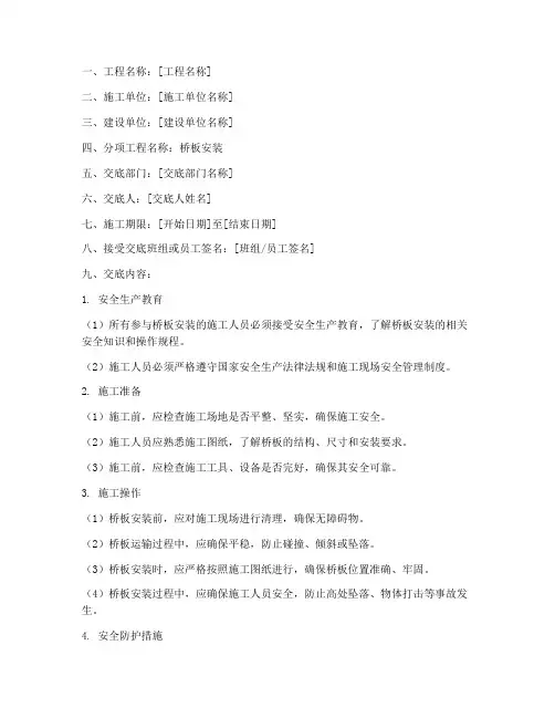 桥板安装技术安全交底模板