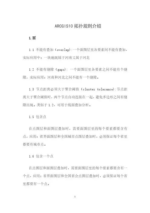 ARCGIS10拓扑规则介绍
