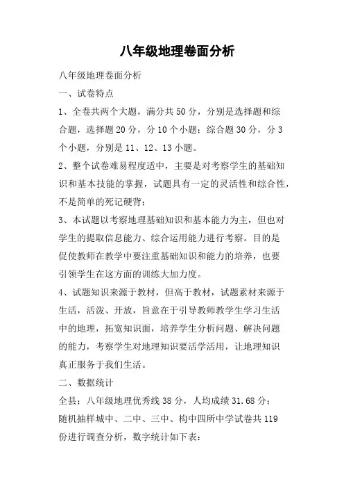 八年级地理卷面分析