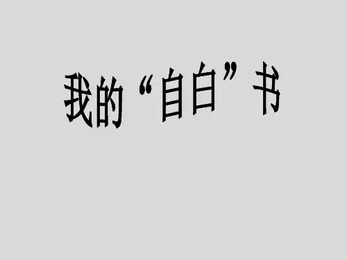 长春版四年级语文下册《我的自白书》课件