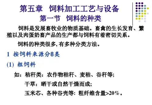 第五章_饲料加工机械与设备