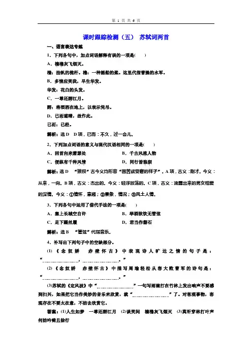 2019人教高中语文必修4课时跟踪检测(五) 苏轼词两首