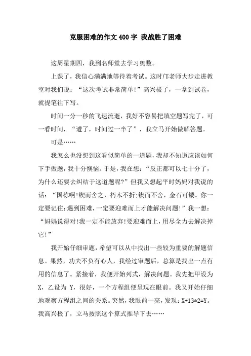 克服困难的作文400字 我战胜了困难