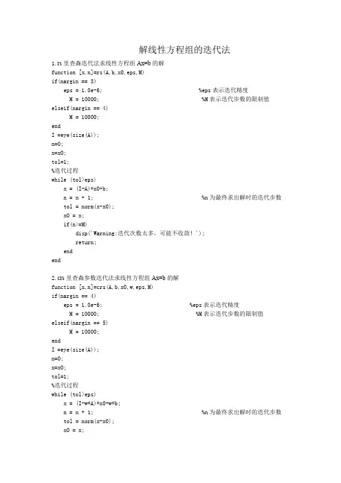 MATLAB代码  解线性方程组的迭代法