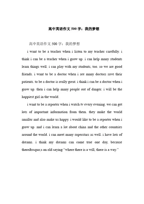 最新高中英语作文500字：我的梦想