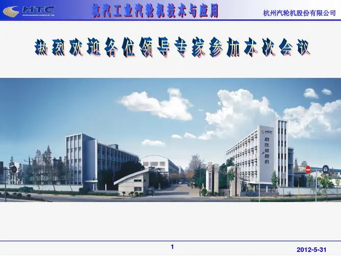 杭汽工业汽轮机介绍2012