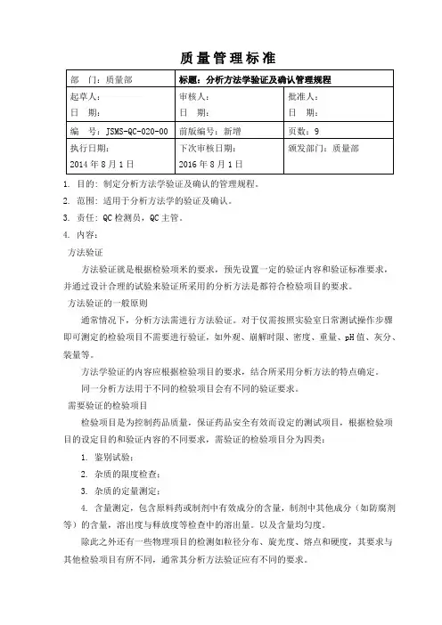 分析方法学验证及确认管理规程