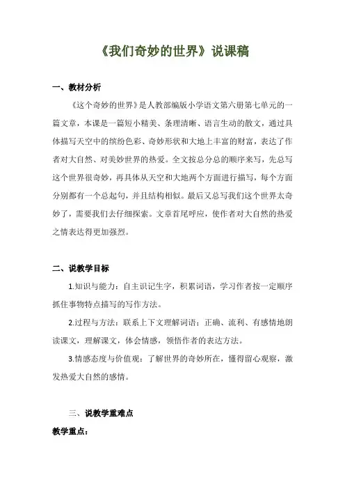 2020年部编版小学语文三年级下册《我们奇妙的世界》说课稿  附反思 【共两套说课稿】