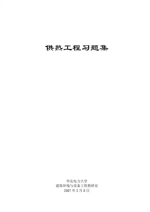 供热工程习题集(2007)