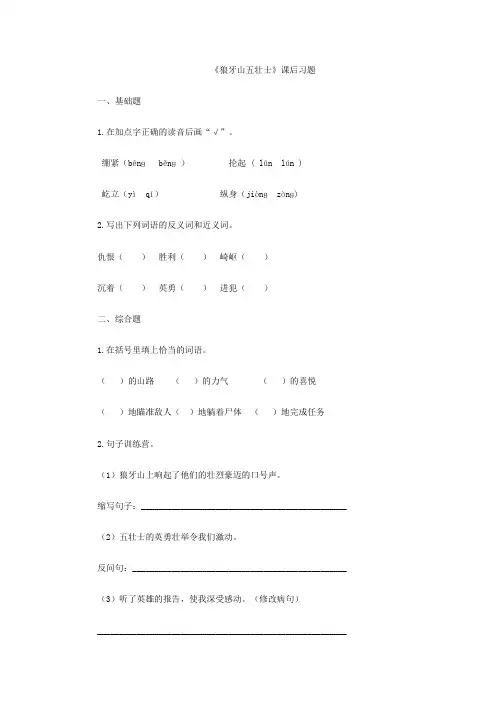 语文人教版五年级上册《狼牙山五壮士》课后作业
