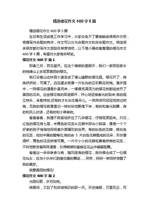 精选樱花作文400字5篇