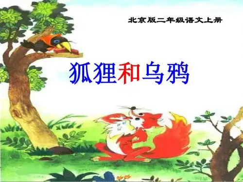 狐狸和乌鸦(第二课时)