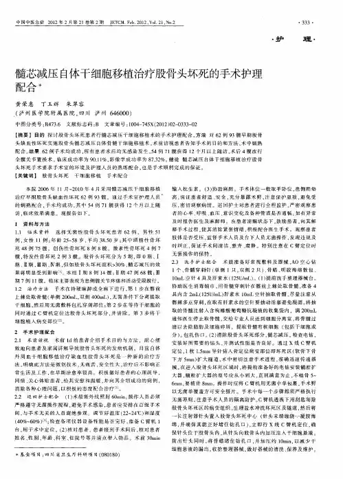 髓芯减压自体干细胞移植治疗股骨头坏死的手术护理配合