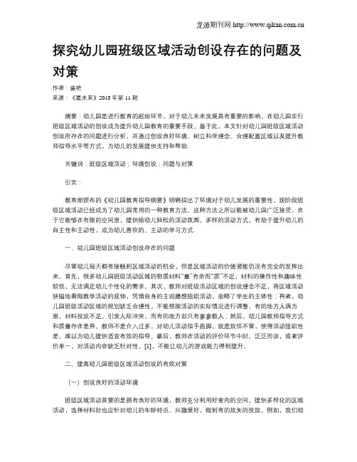 探究幼儿园班级区域活动创设存在的问题及对策
