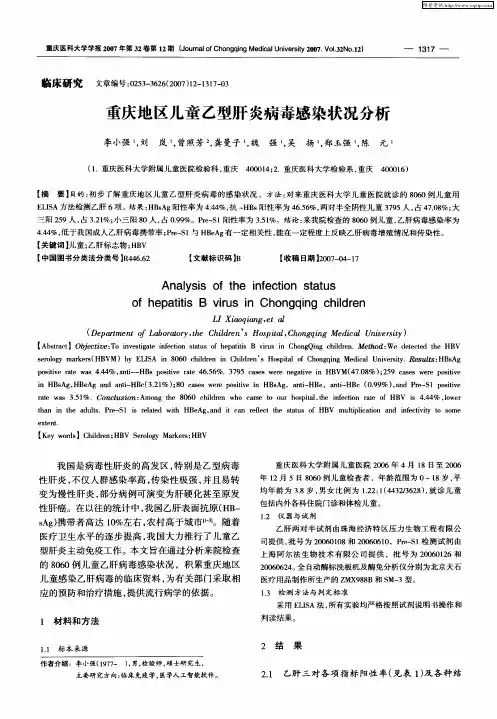 重庆地区儿童乙型肝炎病毒感染状况分析