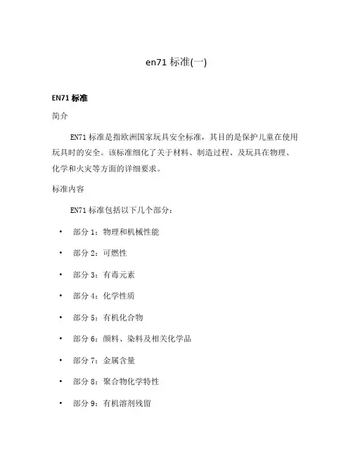 en71标准(一)