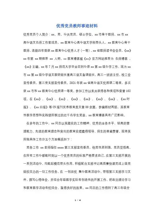 优秀党员教师事迹材料