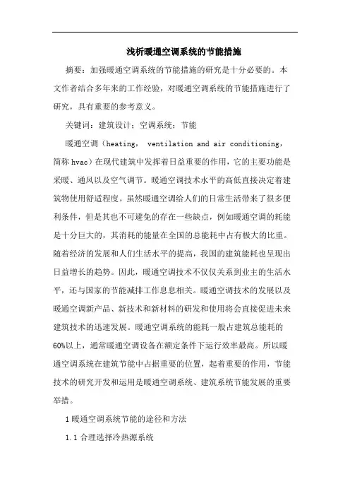 暖通空调系统节能措施
