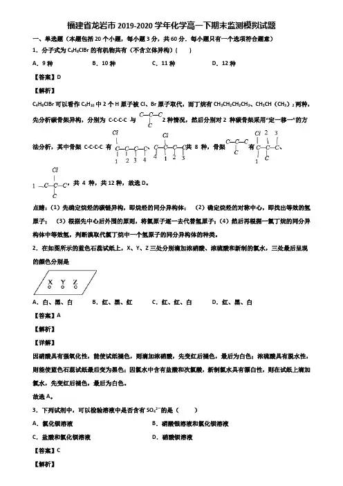 福建省龙岩市2019-2020学年化学高一下期末监测模拟试题含解析