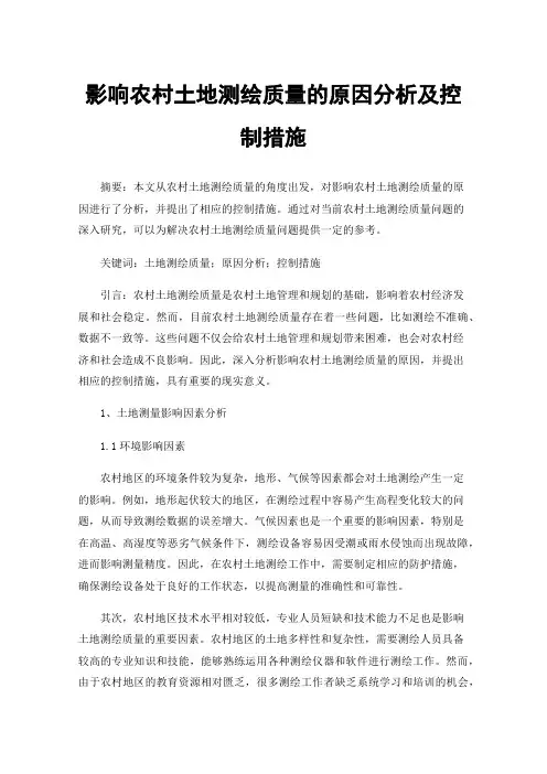 影响农村土地测绘质量的原因分析及控制措施