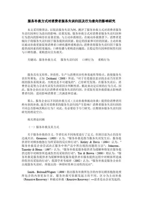 服务补救方式对消费者服务失误归因及行为意向的影响研究