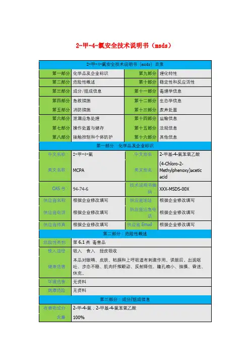 2-甲-4-氯安全技术说明书(msds)