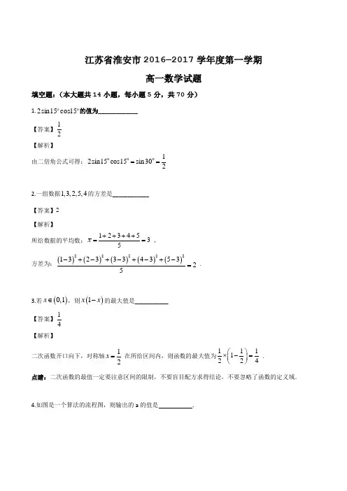 江苏省淮安市2016-2017学年高一下学期期末考试数学试题(精编含解析)