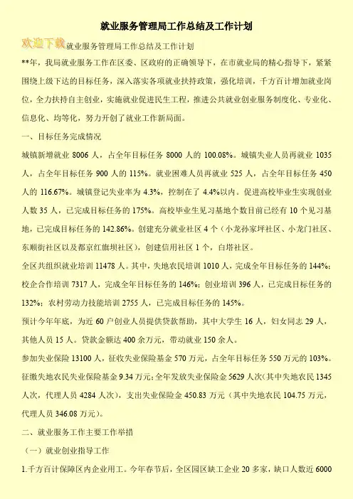 就业服务管理局工作总结及工作计划