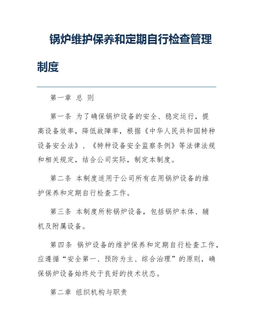 锅炉维护保养和定期自行检查管理制度