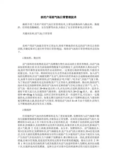 农村户用沼气池日常管理技术