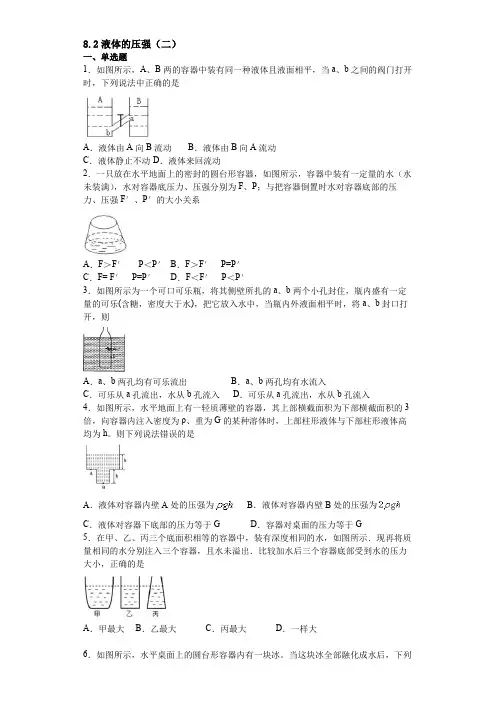 沪科版2020八年级物理全一册8.2液体的压强(综合练习题)