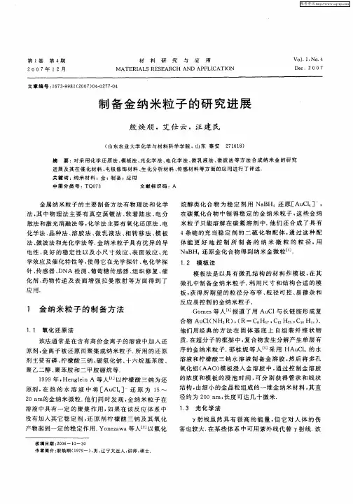 制备金纳米粒子的研究进展