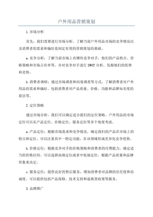 户外用品营销策划