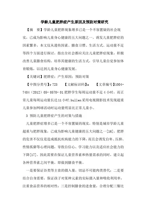 学龄儿童肥胖症产生原因及预防对策研究论文