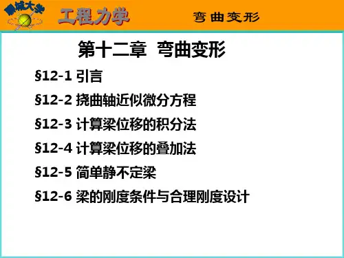 工程力学第十二章