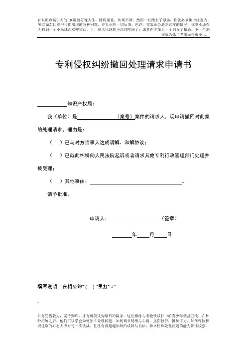 专利侵权纠纷撤回处理请求申请书