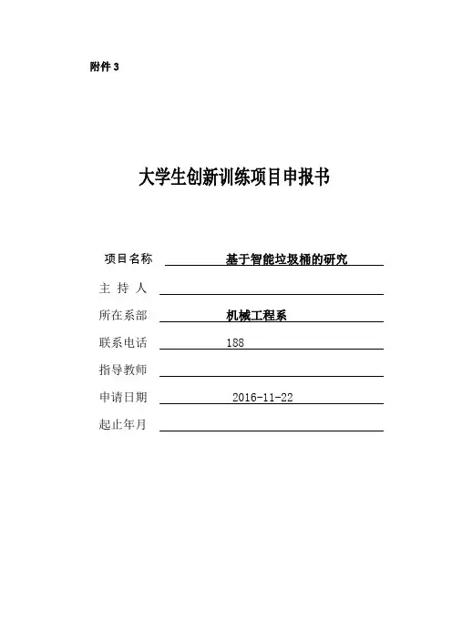 大学生创新项目申报书