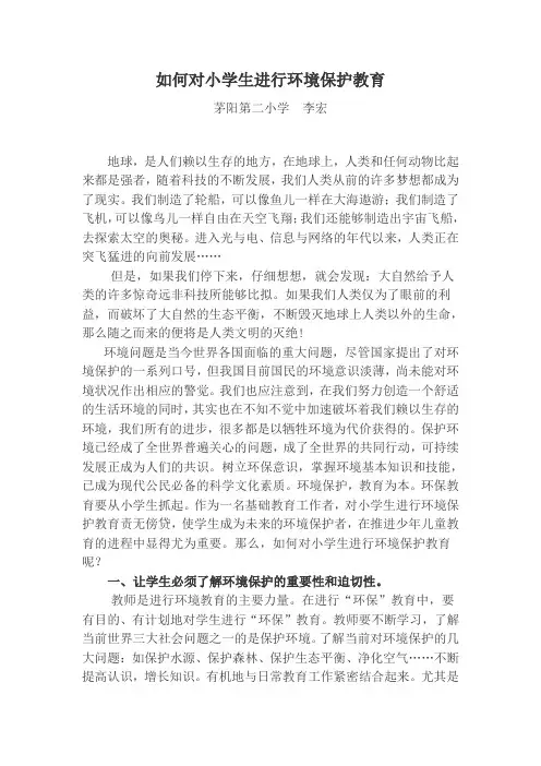 如何对小学生进行环境保护教育