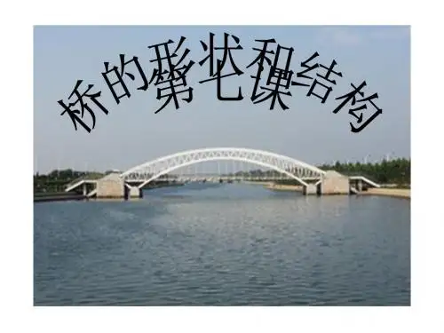 教科版六年级上册科学《桥的形状和结构》课件
