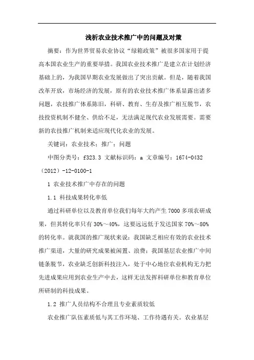 浅析农业技术推广中的问题及对策