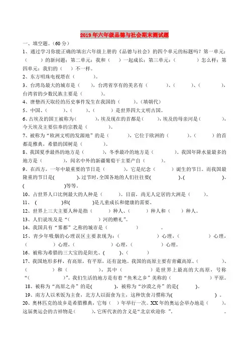 2019年六年级品德与社会期末测试题